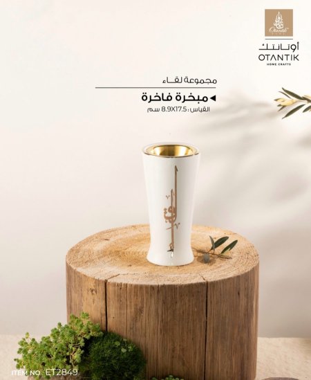 مبخرة من لقاء ابيض دهبي